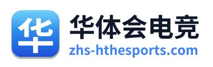 华体会电竞